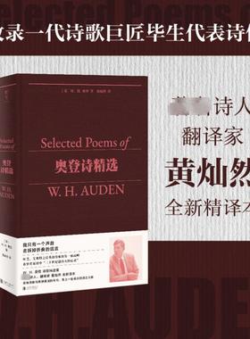奥登诗精选 北京联合出版公司 (英)W.H.奥登 著 黄灿然 译 现代/当代文学