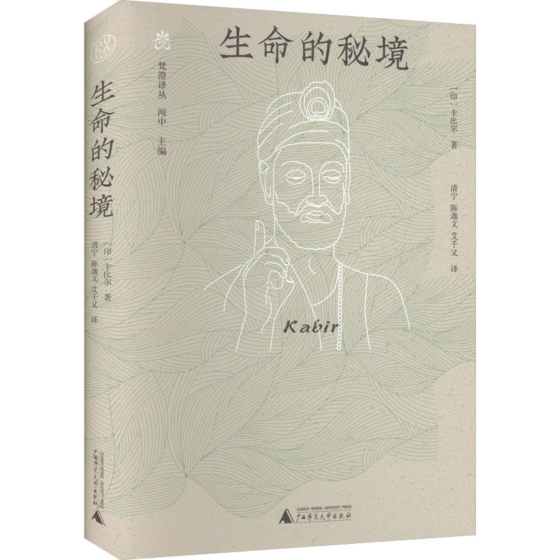 生命的秘境 广西师范大学出版社 (印)卡比尔 著 闻中 编 清宁,陈迦文,艾千又 译 外国诗歌