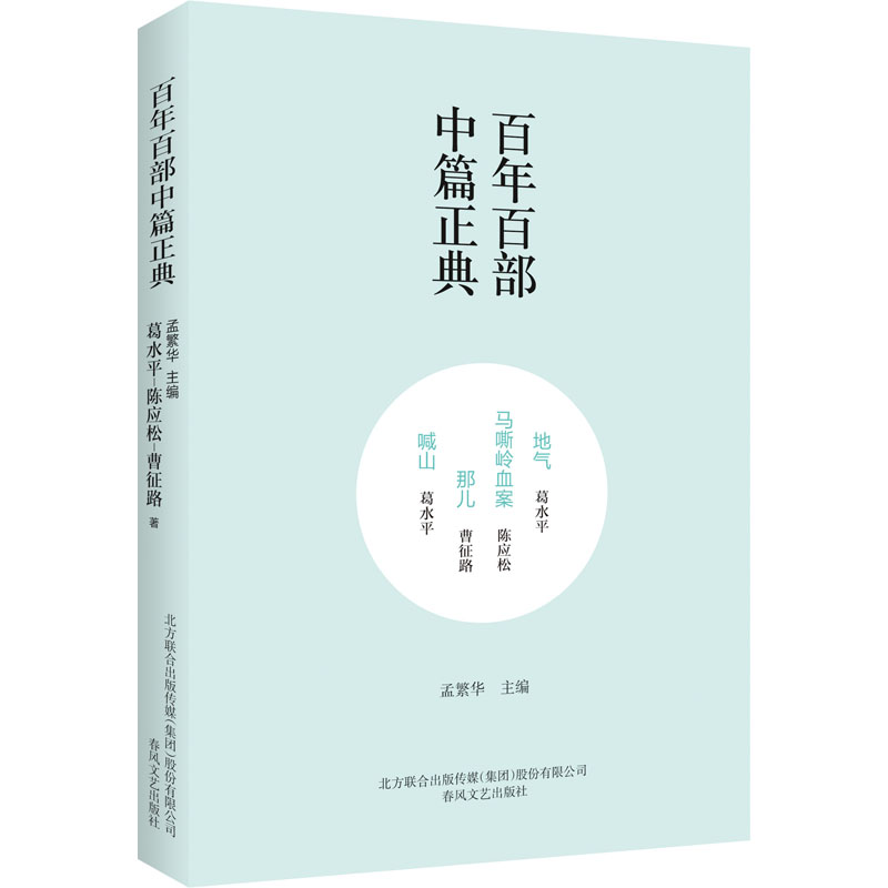 地气 马嘶岭血案 那儿 喊山 春风文艺出版社 葛水平,陈应松,曹征路 著 孟繁华 编 现代/当代文学