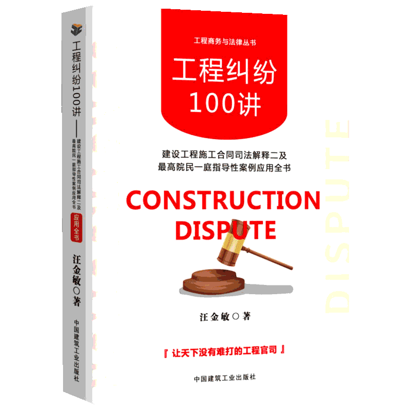 工程纠纷100讲 建设工程施工合同司法解释二及优选院民一庭指导性案例应用全书 中国建筑工业出版社 汪金敏 著 司法案例/实务解析
