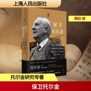 保卫托尔金 上海人民出版社 [英]汤姆·希比 著 著 文学理论/文学评论与研究