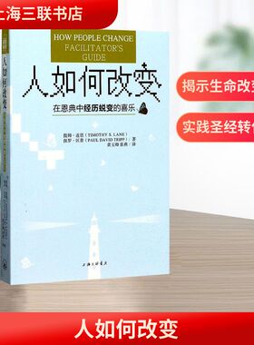 正版现货 人如何改变 (美)提姆·连恩(Timothy S.Lane),(美)保罗·区普(Paul David Tripp) 著;黄玉卿,张燕 译 著 上海三联书店