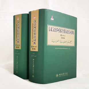 正版现货直发 汉语阿拉伯语词典(修订版)9787301234303 北京大学出版社