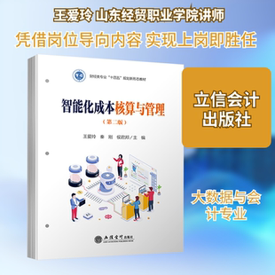 (教)智能化成本核算与管理（第二版）（活页式）（智慧树在线课程） 立信会计出版社 王爱玲,秦刚,侯君邦 著 大学教材