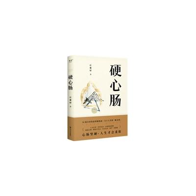 硬心肠 四川文艺出版社 庄雅婷 著 现代/当代文学