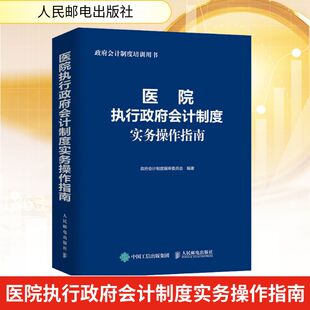 医院执行政府会计制度实务操作指南 人民邮电出版社 政府会计制度编审委员会 编 会计