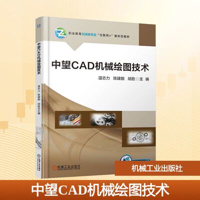 中望CAD机械绘图技术 机械工业出版社 温志力  陈建毅   胡胜 著 大学教材