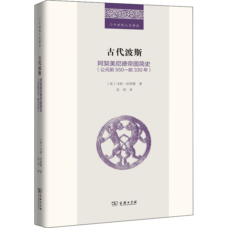 古代波斯 阿契美尼德帝国简史(公元前550-前330年) 商务印书馆 (美)马特·沃特斯 著 吴玥 译 亚洲