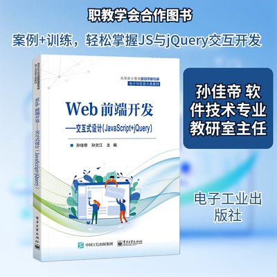 Web前端开发——交互式设计(JavaScript+jQuery) 电子工业出版社 孙佳帝,孙文江 编 大学教材