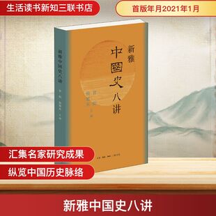 编 新雅中国史八讲 侯旭东 甘阳 史学理论 生活读书新知三联书店