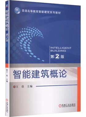 智能建筑概论(第2版)/王佳 机械工业出版社 王佳 主编 编 大学教材
