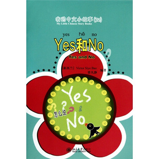 正版 yes和no9787301170113 北京大学出版 社 现货直发
