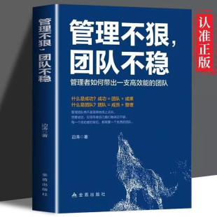 管理不狠 识人用人管人高情商企业管理书籍 团队不稳
