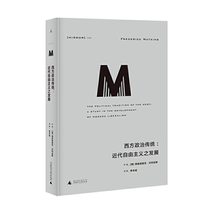 正版包邮 理想国译丛048 西方政治传统 近代自由主义之发展 精装  广西师范大学出版社