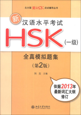正版现货直发 新汉语水平考试HSK()全真模拟题集(第2版)9787301217689 北京大学出版社