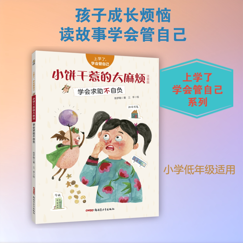 小饼干惹的大麻烦 新疆青少年出版社 陈梦敏 著 三羊 绘 绘本/图画书/少儿动漫书