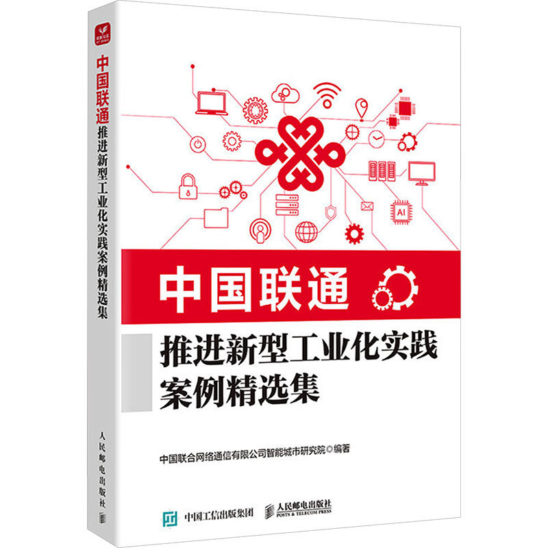 中国联通推进新型工业化实践案例精选集 人民邮电出版社 中国联合网络通信有限公司智能城市研究院 编著 编 电子电路