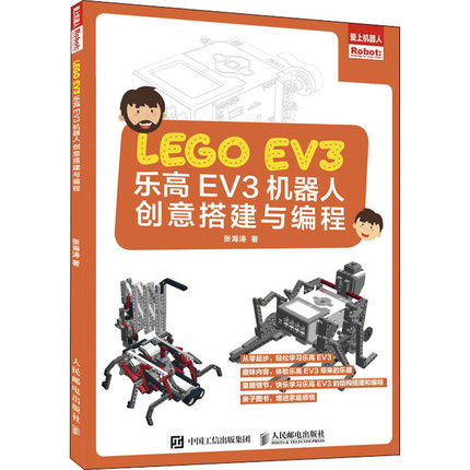 乐高EV3机器人创意搭建与编程 人民邮电出版社 张海涛 著 其它科学技术
