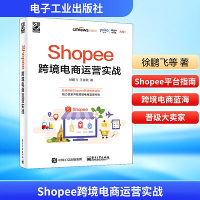 Shopee跨境电商运营实战 电子工业出版社 徐鹏飞,王金歌 著 电子商务