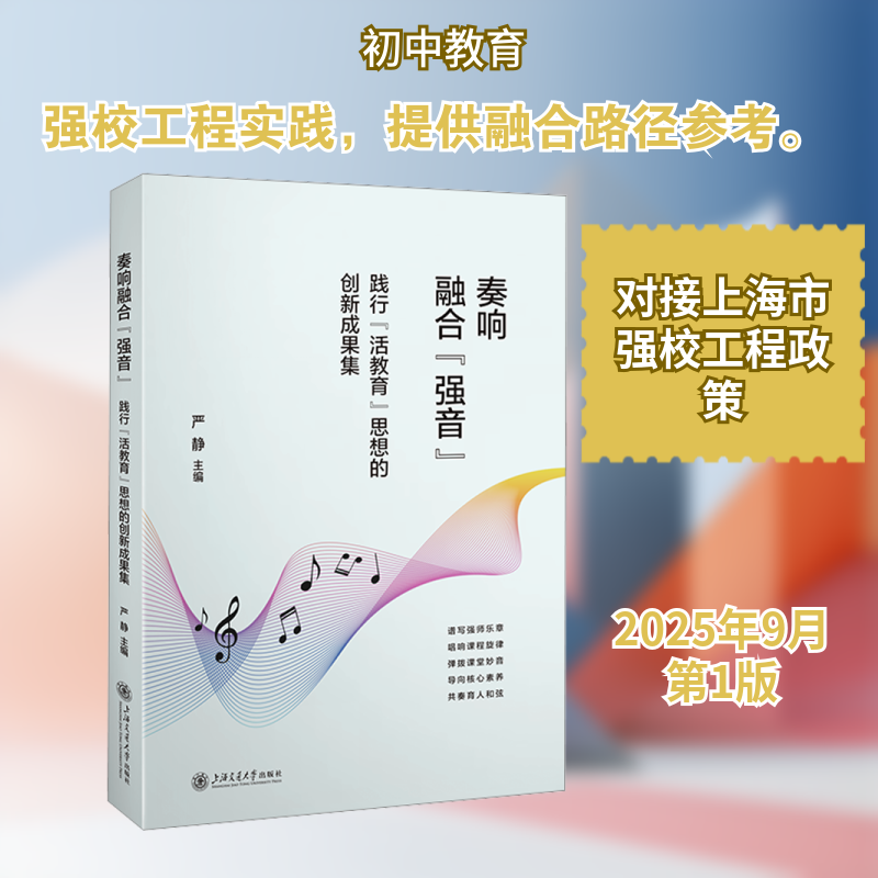 奏响融合“强音”：践行“活教育”思想的创新成果集 上海交通大学出版社 严静 主编 编 育儿其他,书籍/杂志/报纸,教育/教育普及,淘宝优惠券,粉丝福利购,淘宝优惠卷