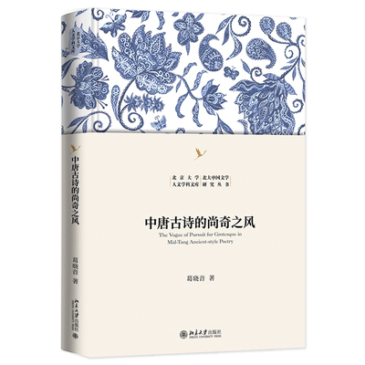 现货北大正版 中唐古诗的尚奇之风 葛晓音教授作品 探寻韩愈、孟郊、李贺、贾岛等诗人的诗歌艺术 北京大学出版社9787301340042