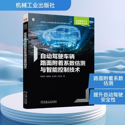 自动驾驶车辆路面附着系数估测与智能控制技术 机械工业出版社 胡钜奇 等 著 著 交通/运输