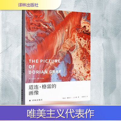 道连·格雷的画像 译林出版社 (英)奥斯卡·王尔德(Oscar Wilde) 著 黄源深 译 外国小说