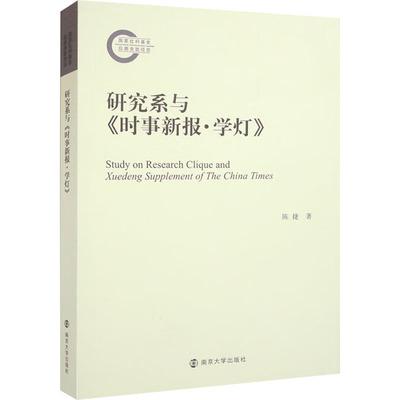 正版现货 研究系与《时事新报·学灯》 陈捷 著 南京大学出版社 传媒出版