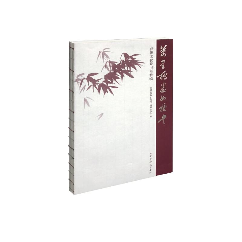 万里桥边女校书 薛涛文化诗书画精编 巴蜀书社 《万里桥边女校书——薛涛文化诗书画精编》编辑委员会 编 中国古诗词