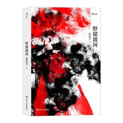 野猪渡河 四川人民出版社 张贵兴 著 现代/当代文学