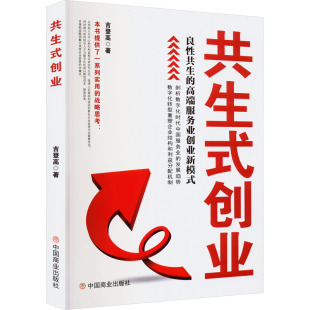 高端服务业创业新模式 中国商业出版 社 共生式 著 良性共生 吉登高 战略管理 创业
