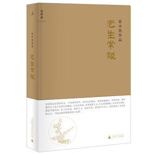 老生常谈 资中筠作品 精装 广西师范大学出版社9787549534050