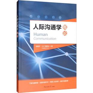 成越洋 美 著 中国传媒大学出版 大学教材 X.Lu 社 Lucian 人际沟通学概论 吕新安