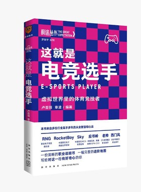 正版包邮 这就是电竞选手 虚拟世界里的体育竞技者 卢荟羽 章凌 编著 得到图书出品 新星出版社 前途丛书第二辑