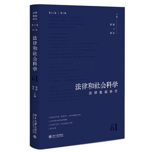 现货北大正版 法律和社会科学(第21卷第1辑):法律数据科学 侯猛 刘庄 主编 北京大学出版社 9787301358245
