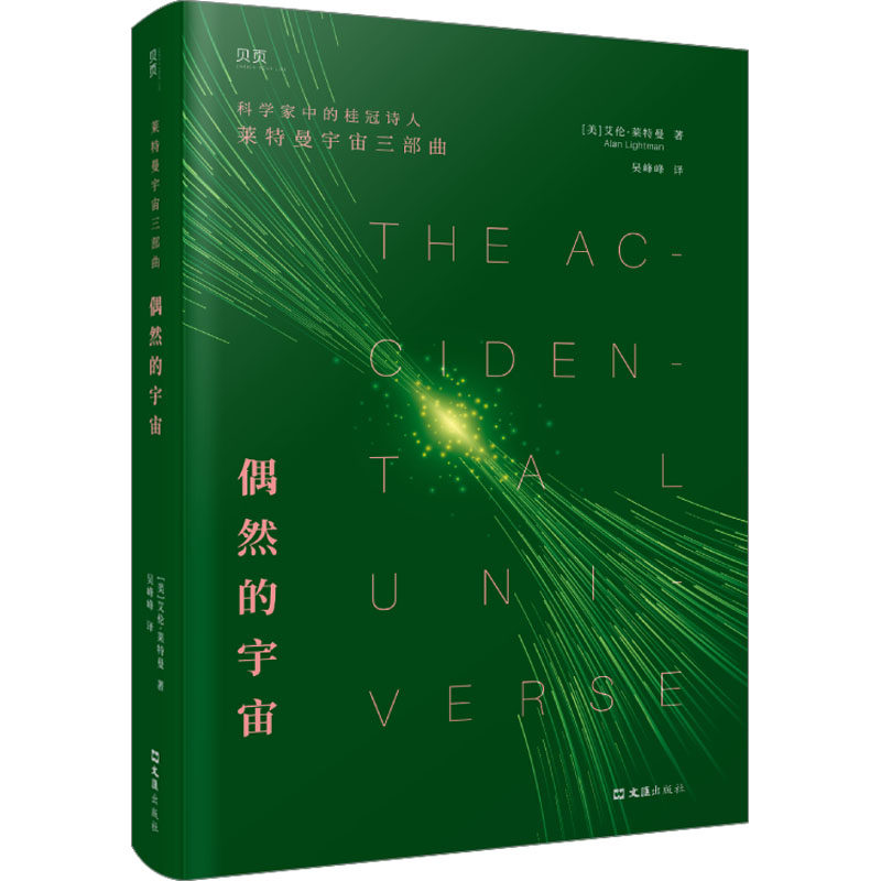 偶然的宇宙 文汇出版社 (美)艾伦·莱特曼 著 吴峰峰 译 自然科学总论