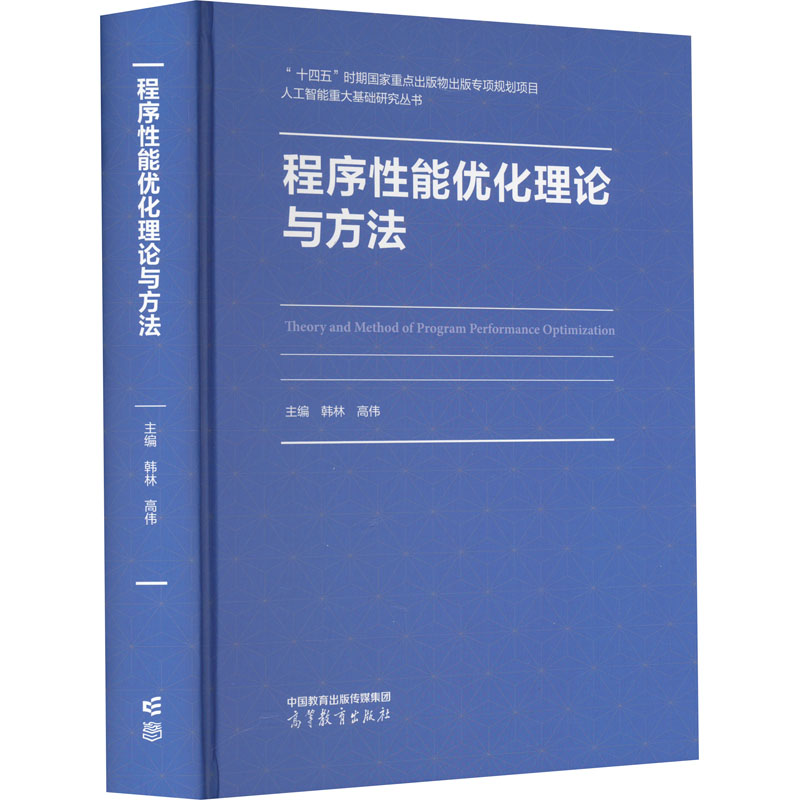 正版现货 程序性能优化理论与方法韩林,高伟 编高等教育出版社计算机软件工程(新)