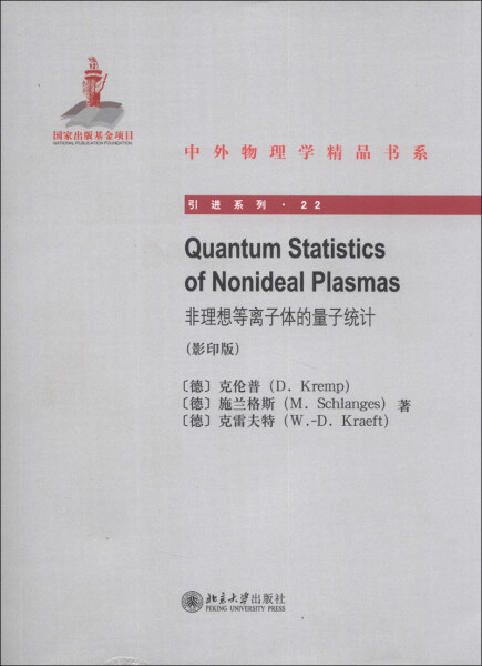 正版现货直发 Quantum Statistics of Nonideal Plasmas非理想等离子体的量子统计(影印版)9787301227107 北京大学出版社