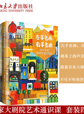 现货【自选】陈立套装四册 左手名画右手名曲 跟着音乐大师去旅行 不可不听的世界名曲 画布上的声音世界名画与名曲北京大学出版社