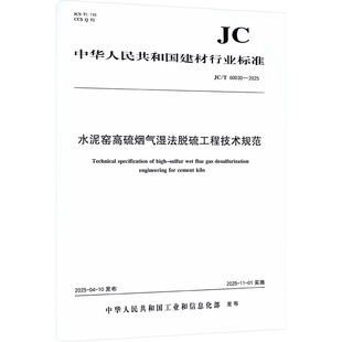 水泥窑高硫烟气温法脱硫工程技术规范(JC/T60030-2025) 中国建材工业出版社 李海波 著 建筑/水利(新)
