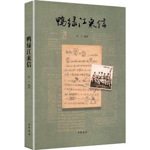 鸭绿江来信/张丁编著 中华书局 张丁编著 著 中国近代随笔