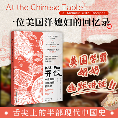 开饭 一位美国洋媳妇的回忆录 中译出版社 (美)费凯玲(Carolyn Phillips) 著 著 邵迎生 译 译 回忆录