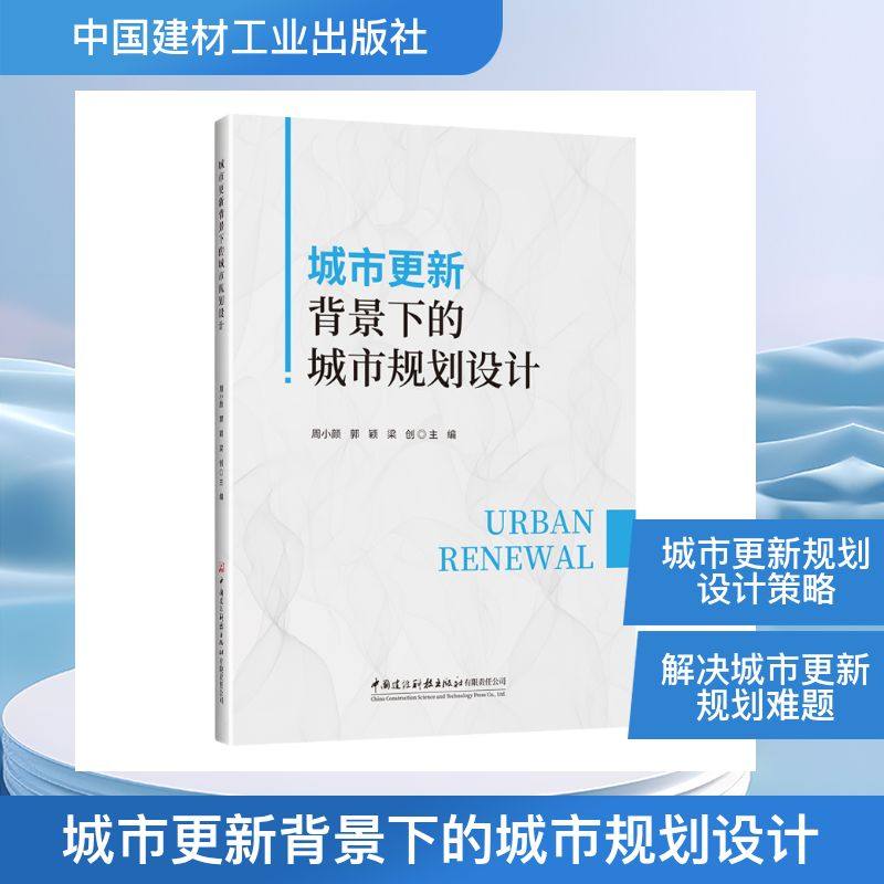 城市更新背景下的城市规划设计 中国建材工业出版社 周小颜郭颖梁创 著,书籍/杂志/报纸,建筑/水利（新）,淘宝优惠券,粉丝福利购,淘宝优惠卷