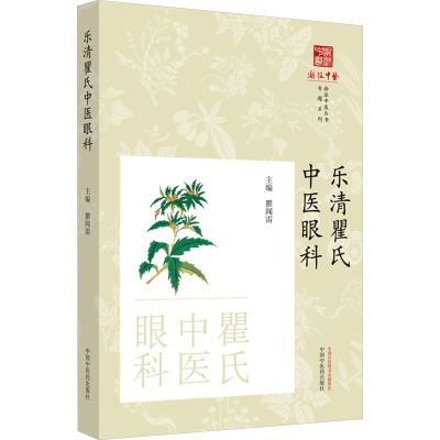 乐清瞿氏中医眼科 中国中医药出版社 瞿闻雷 编 中医