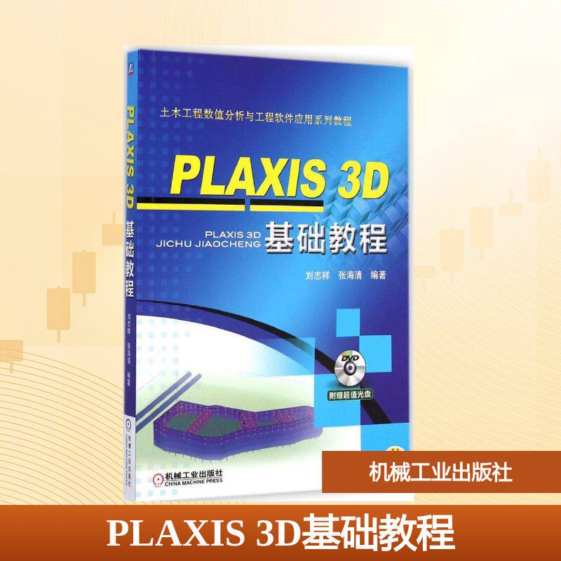正版现货 PLAXIS 3D基础教程 刘志祥,张海清 编著 著 机械工业出版社 计算机辅助设计和工程（新）