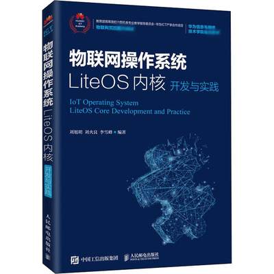 现货正版 物联网操作系统LiteOS内核开发与实践 人民邮电出版社WX