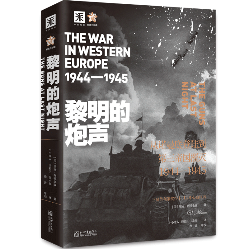 正版包邮 黎明的炮声 二战史诗解放三部曲之3从诺曼底登陆到第三帝国覆灭1944-1945 荣获普利策历史 里克阿特金森著新世界出版社高性价比高么？