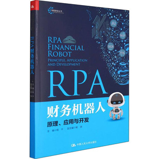 RPA财务机器人 原理、应用与开发 中国人民大学出版社 程平,褚瑞 编 大学教材