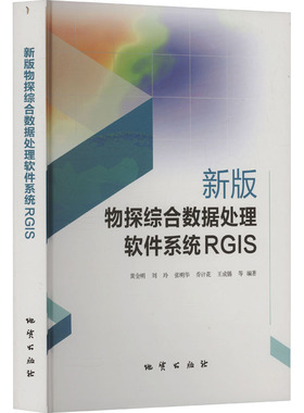 新版物探综合数据处理软件系统RGIS 地质出版社 黄金明 等 编