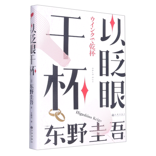 正版图书 以眨眼干杯： 东野圭吾洞悉人性之作（精装）MT9787522515007